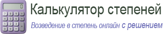 Калькулятор степеней